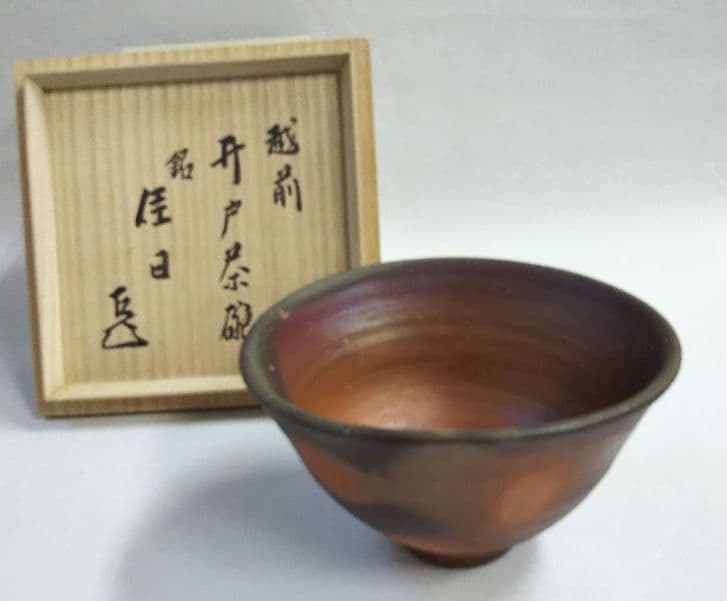 茶道具 越前焼 井戸茶碗 表千家 而妙斎箱 銘 佳日 峰越窯 竹元郁雄