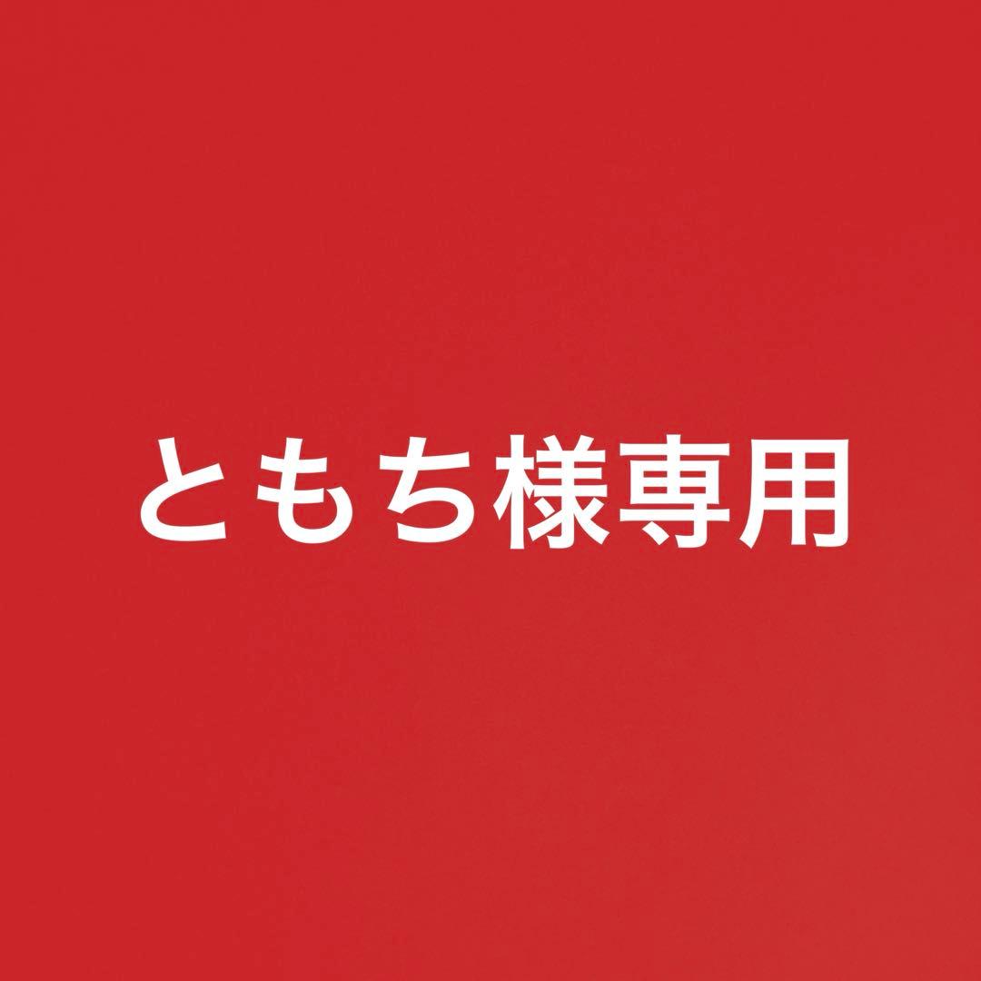 ともち