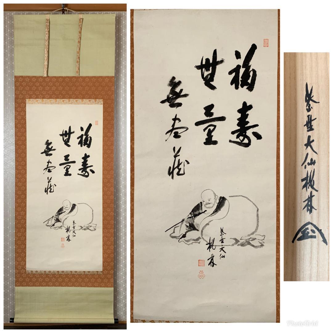 大徳寺 尾関桃林 布袋図 画賛 福寿無量 紙本肉筆 茶掛 共箱 茶道具843