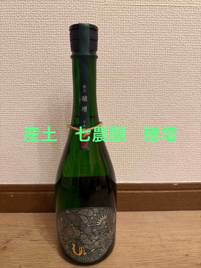 産土　七農醸　穂増