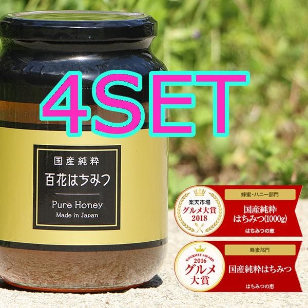 0211【4SET 送料無料】 非加熱 国産純粋はちみつ 1kg ハチミツ 蜂蜜