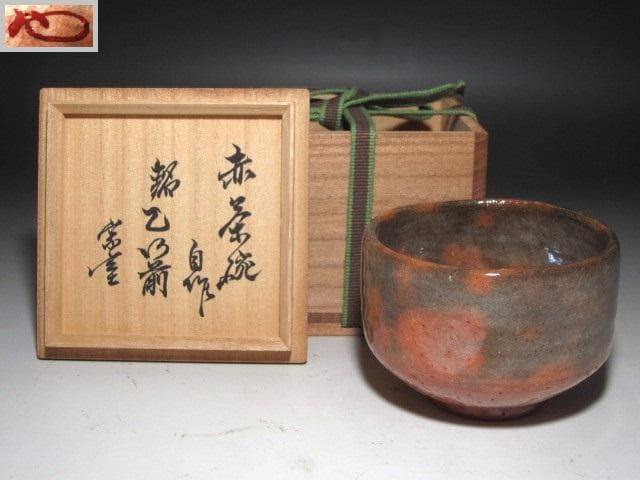 ☆　裏千家　十三代　円能斎　自作赤　子服茶碗　乙御前☆y432