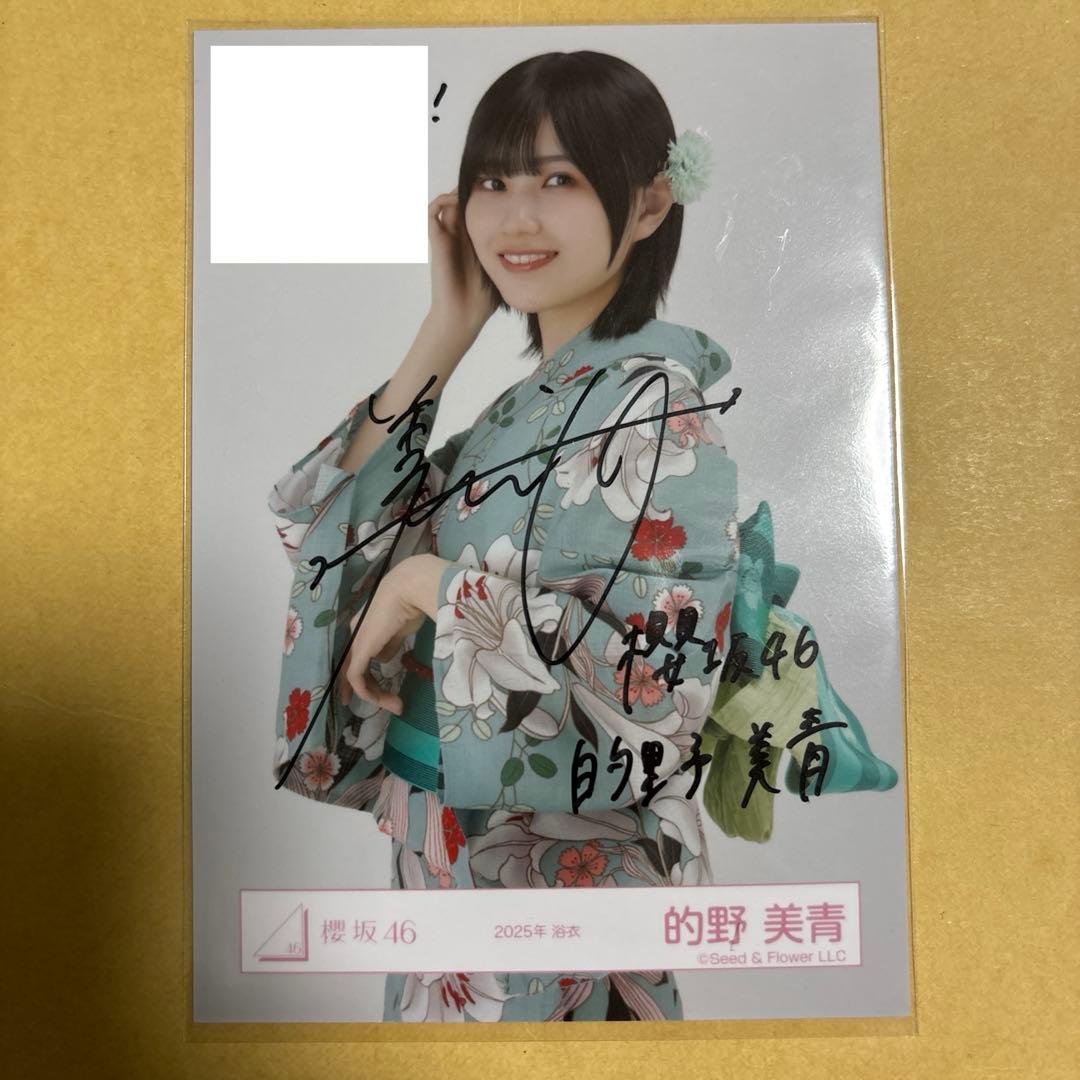櫻坂46 2025 浴衣 的野美青 直筆 生写真