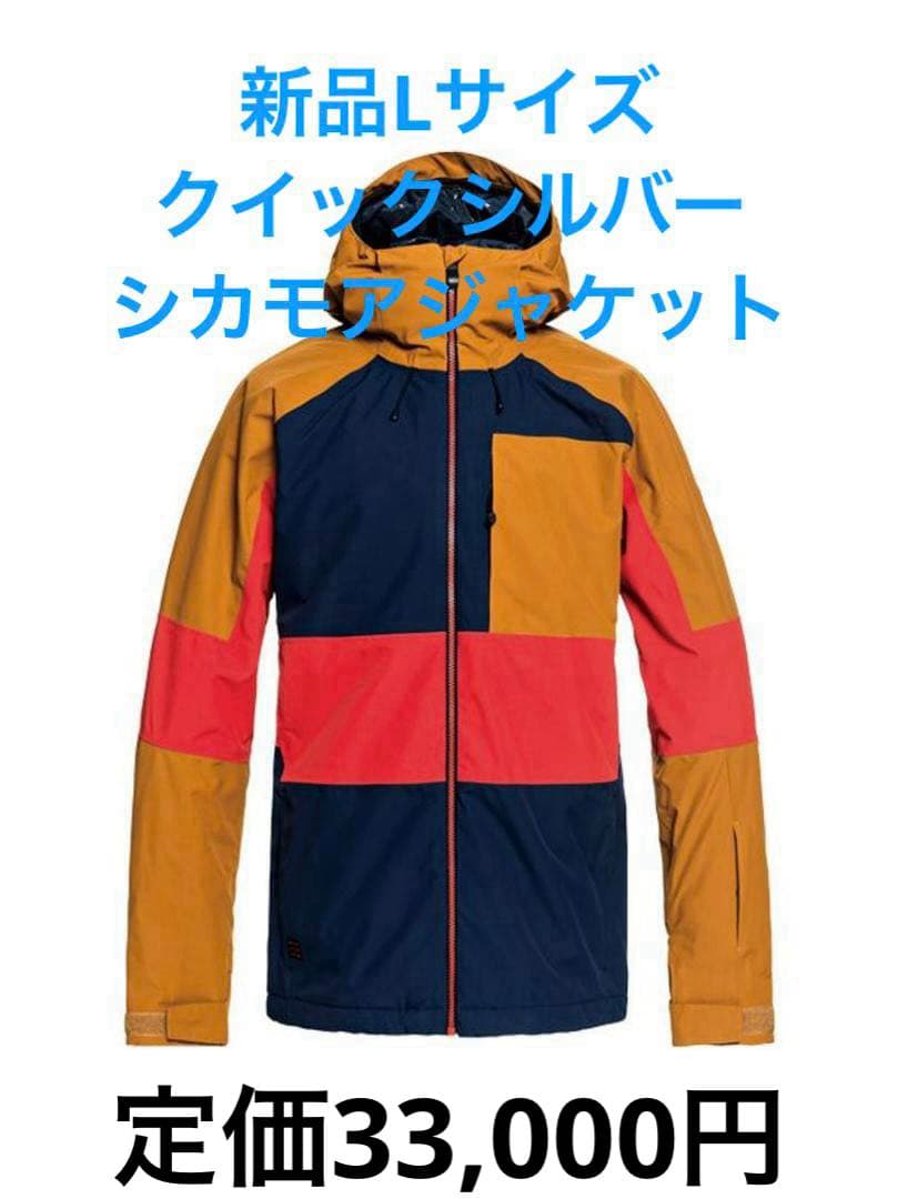 LサイズQUICKSILVER SYCAMORE JKスノーボード　ジャケット