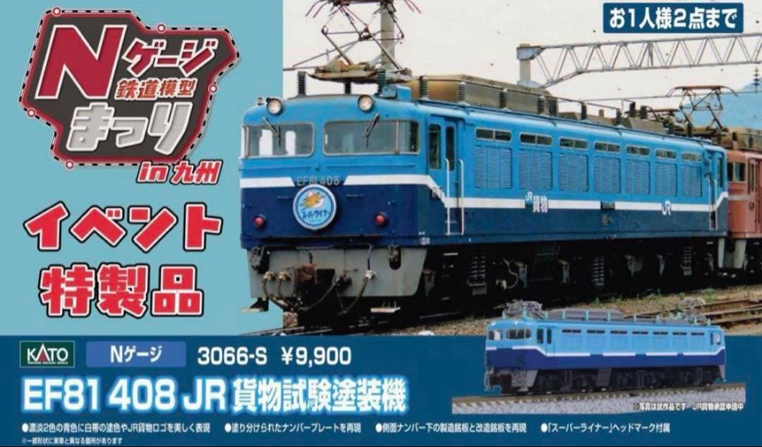 KATO EF81 408 JR貨物試験塗装機 Nゲージ ②