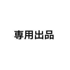 Sendico公式アカウント5さん専用