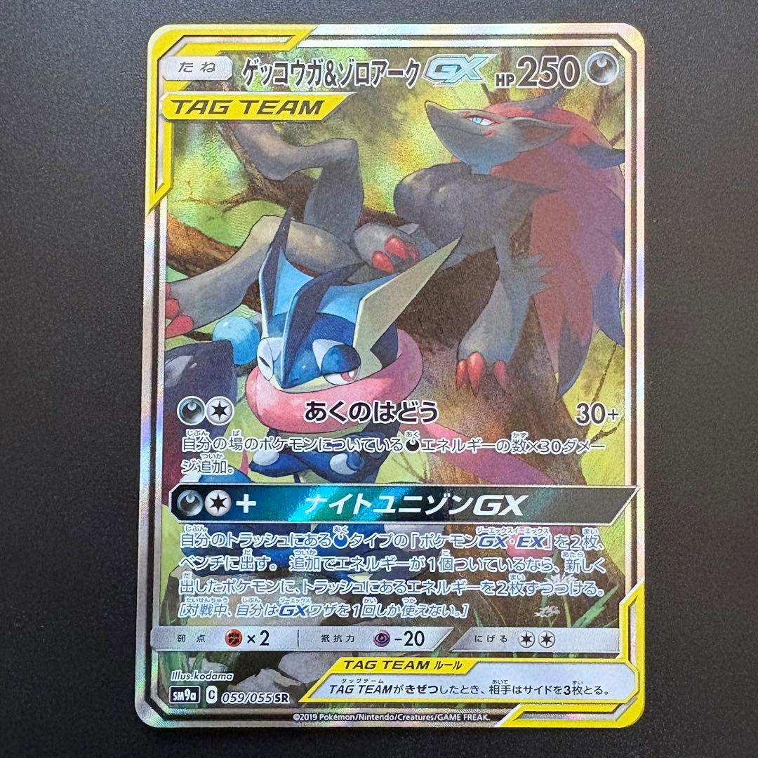 ゲッコウガ＆ゾロアークGX SR SM9a ナイトユニゾン 059/055