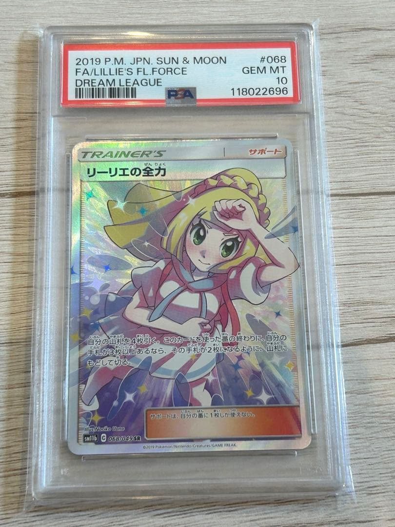 麗*々様 【PSA10】リーリエの全力 sr SR
