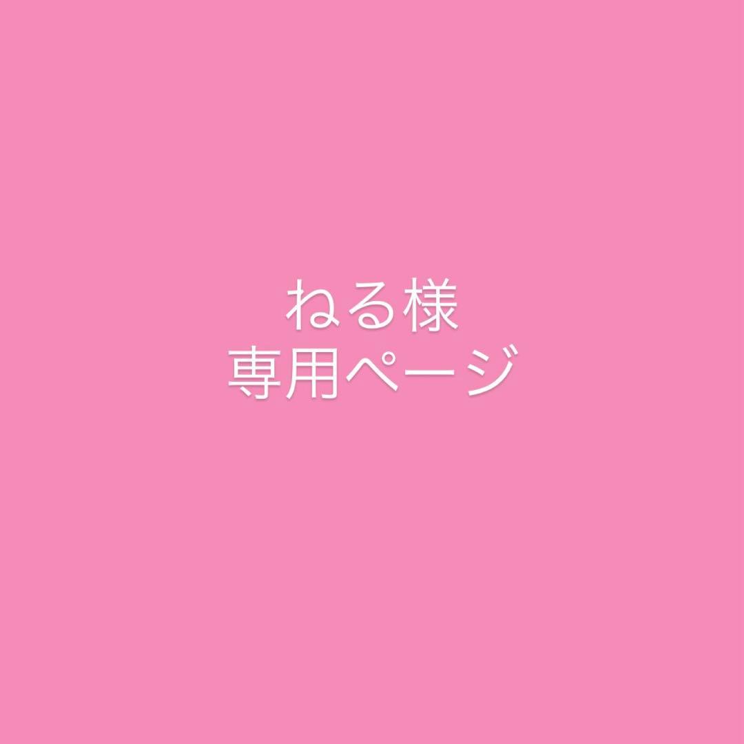 ねるページ