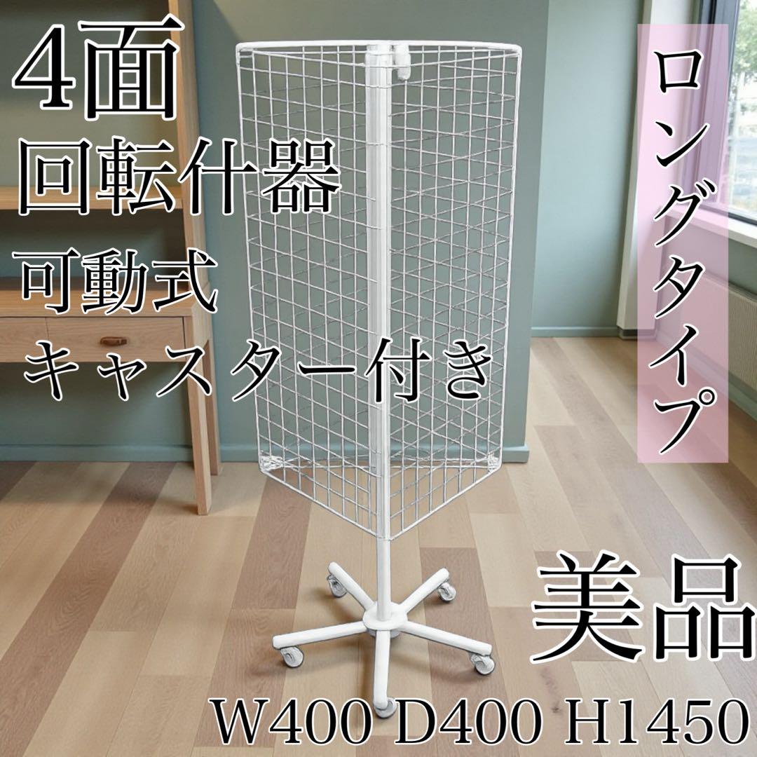 【業務用】4面回転ネット什器スリム ロングタイプ　耐久性抜群