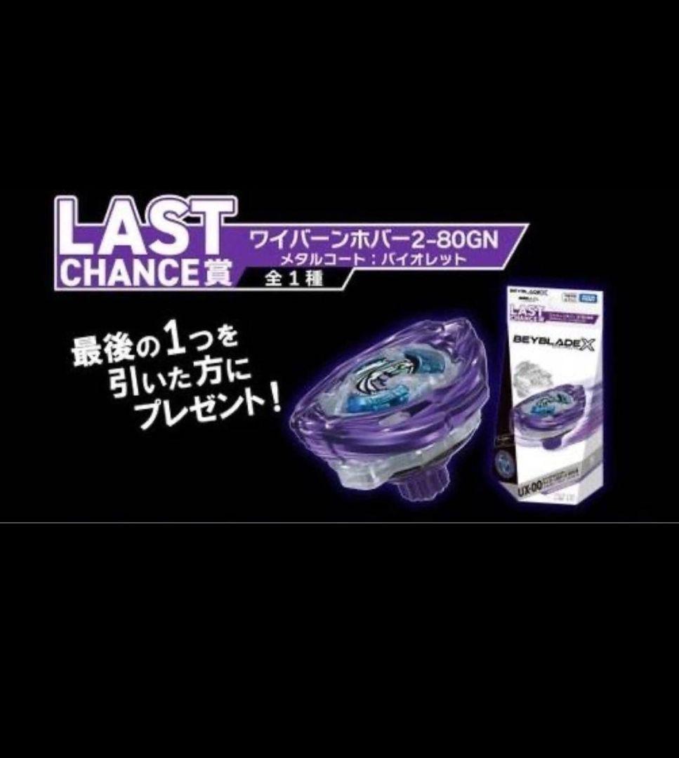【ラストチャンス賞】 ベイブレードX DMMくじ ワイバーンホバー2-80GN