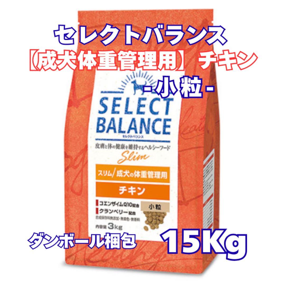 セレクトバランス スリム チキン 成犬の体重管理用 ◎小粒◎【１５kg】