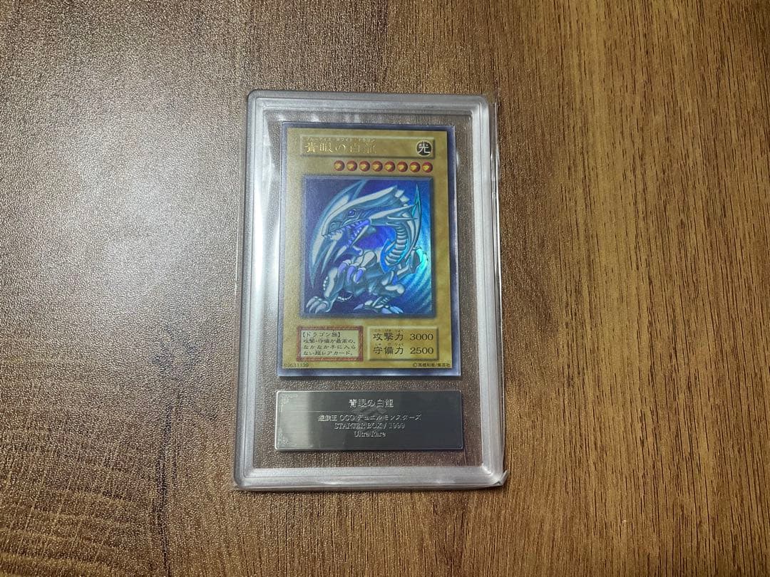 遊戯王 青眼の白龍 初期　ウルトラレア　ARS8