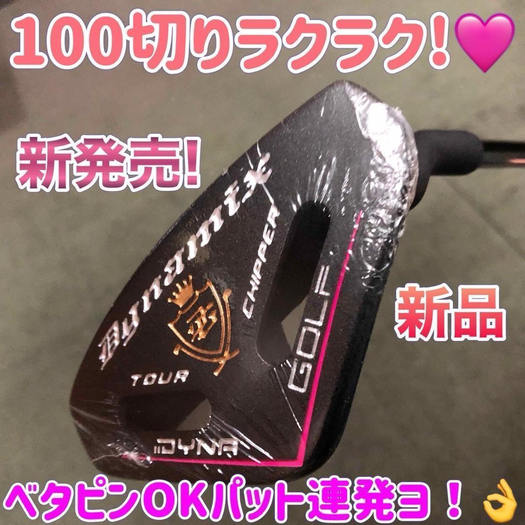 女子に優しい100切りセット★ ダイナミクス レディス チッパー & パター