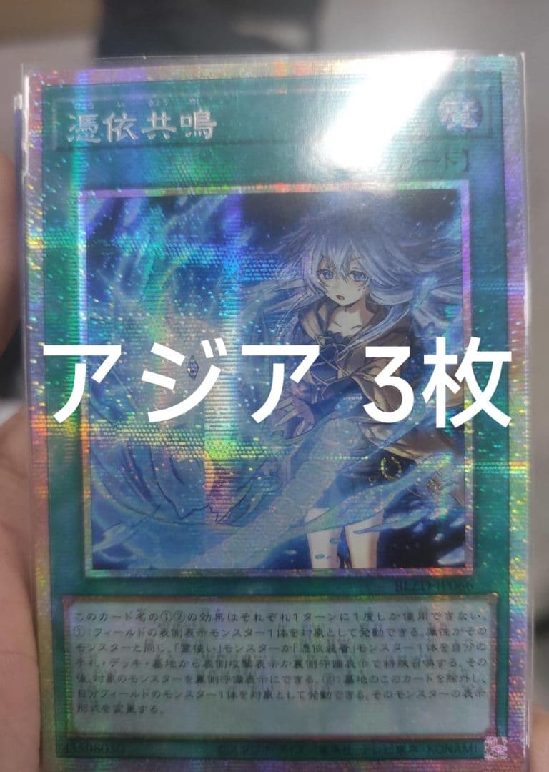 【アジア】遊戯王 憑依共鳴 プリズマ プリシク アジア版 3枚セット