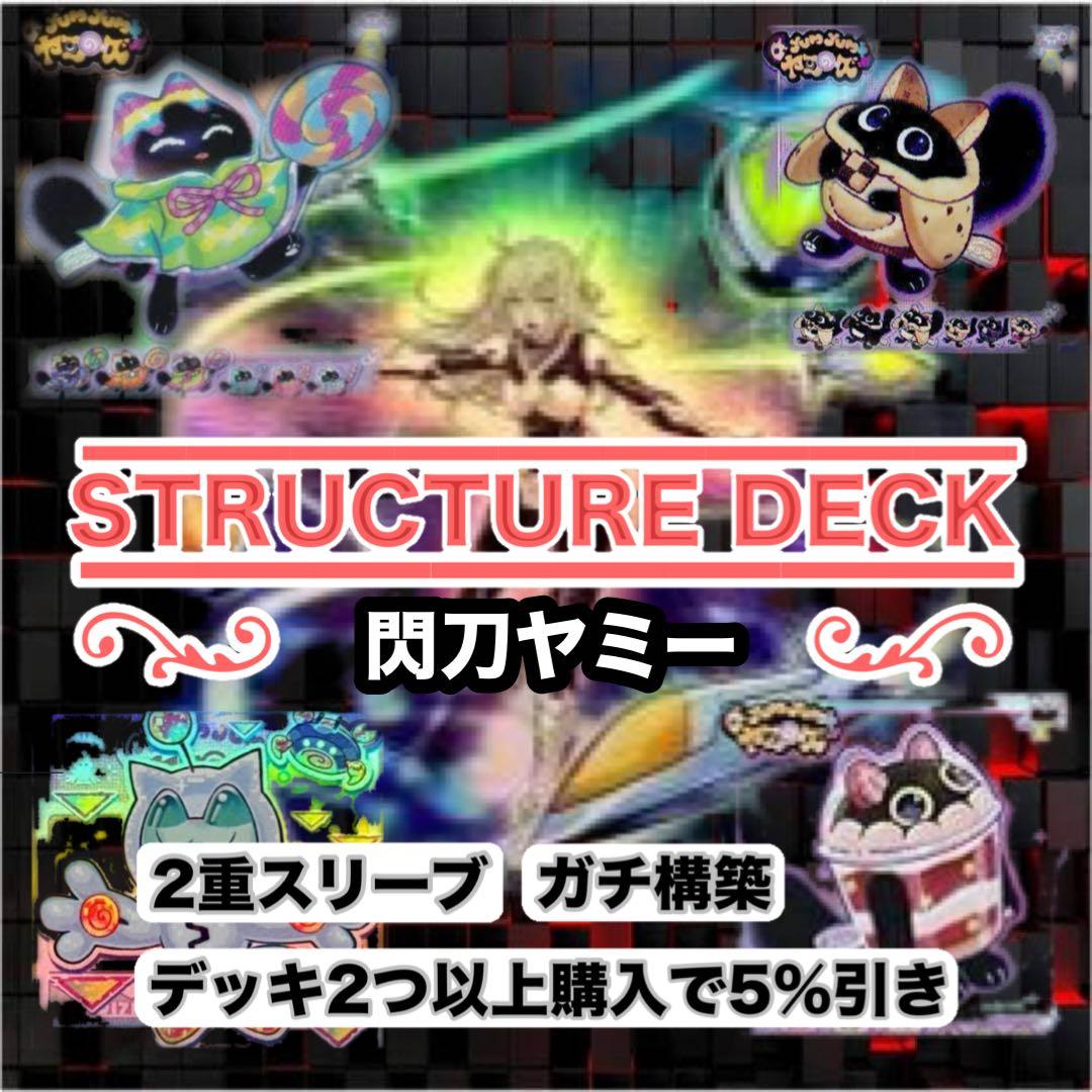ガチ構築　閃刀ヤミーデッキ　スリーブ2重