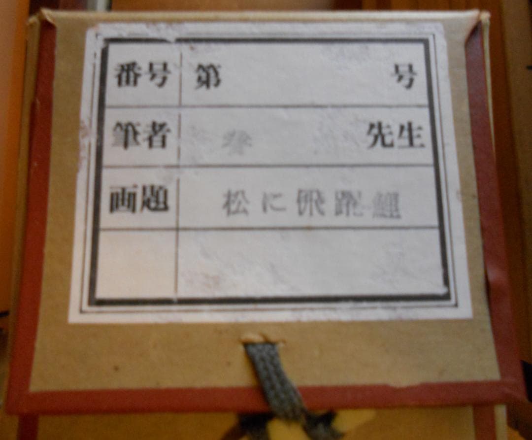 掛け軸 春川 作 『 松に飛躍鯉 』 絹本 希少 軸装 茶道具 掛軸 美品 です