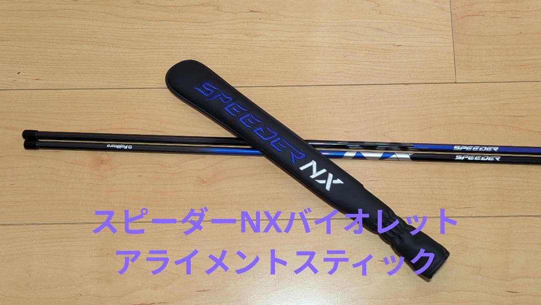 SPEEDER NXバイオレット　アライメントスティック