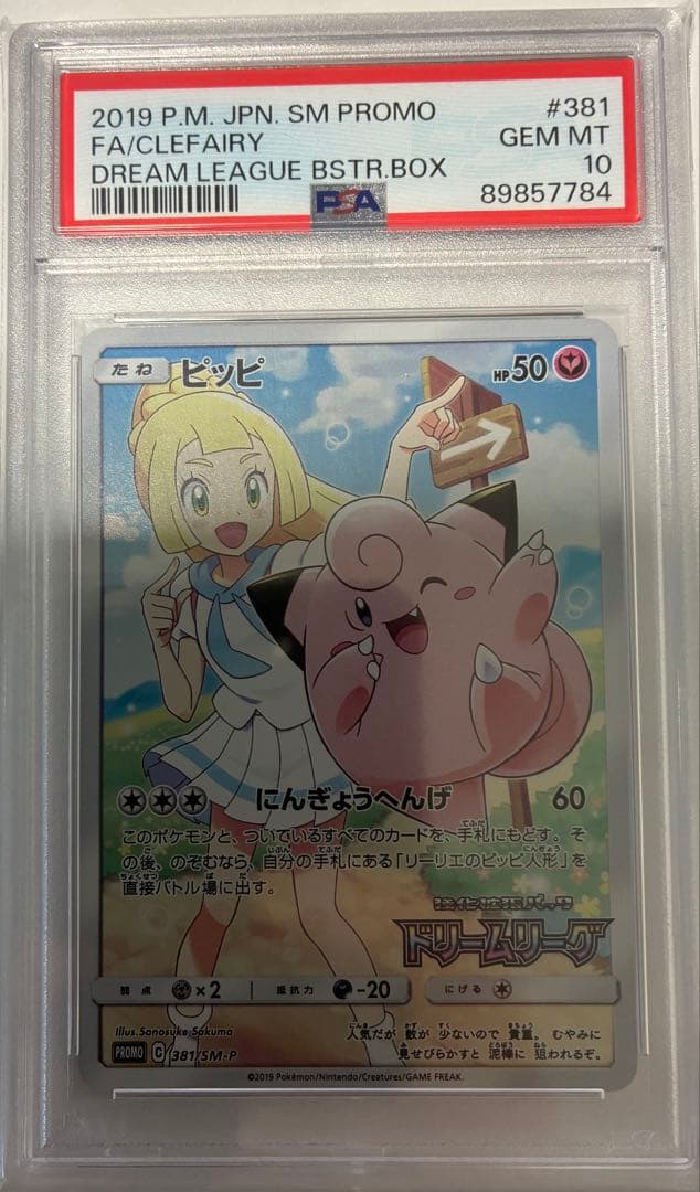 【PSA10】ピッピ CHR リーリエ 381/SM-P ドリームリーグ プロモ