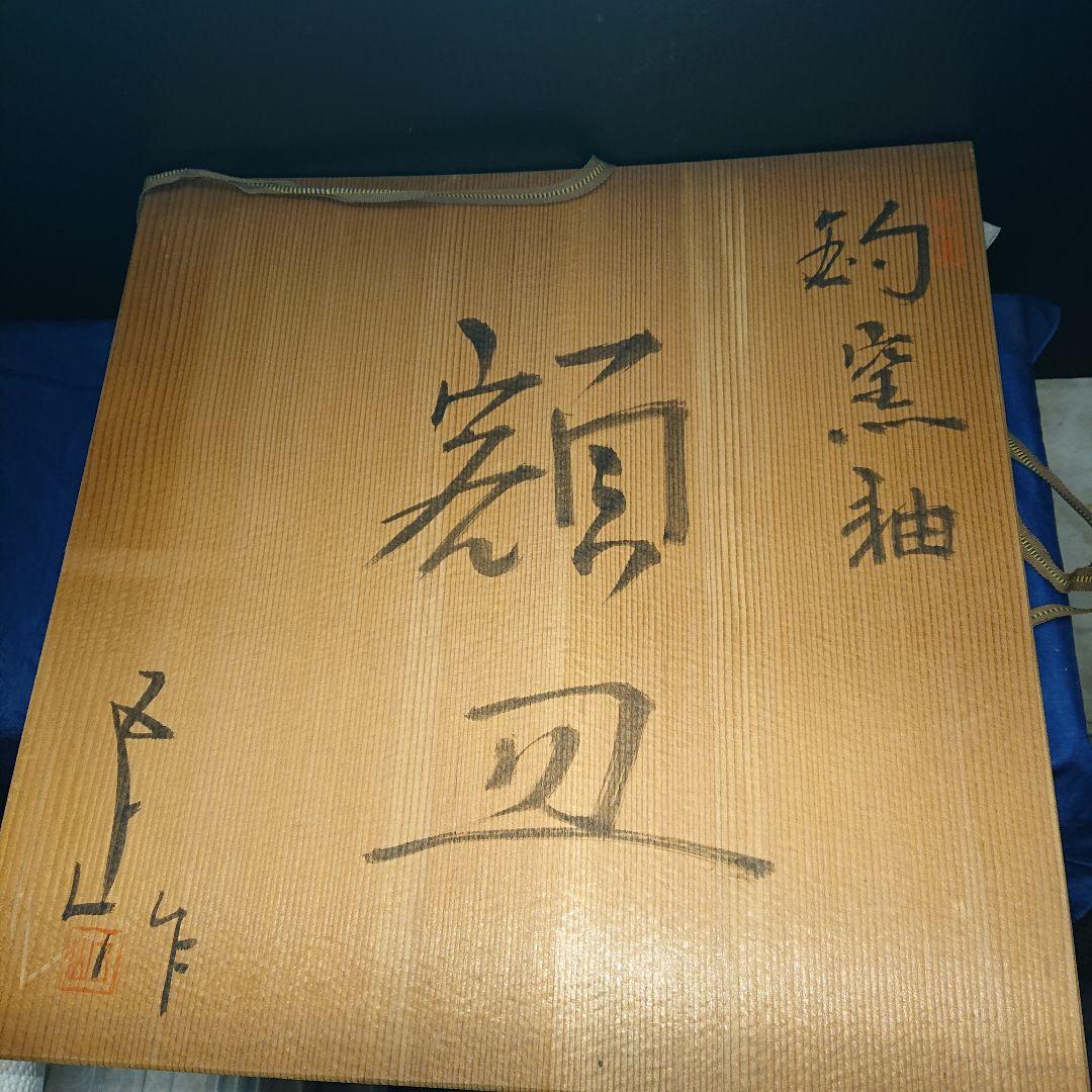 時代物、加藤五山、釣窯釉飾り皿貴重品