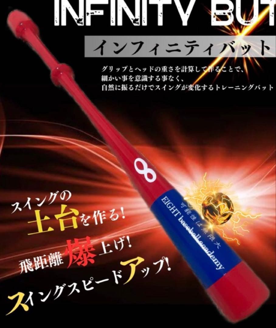 インフィニティバット