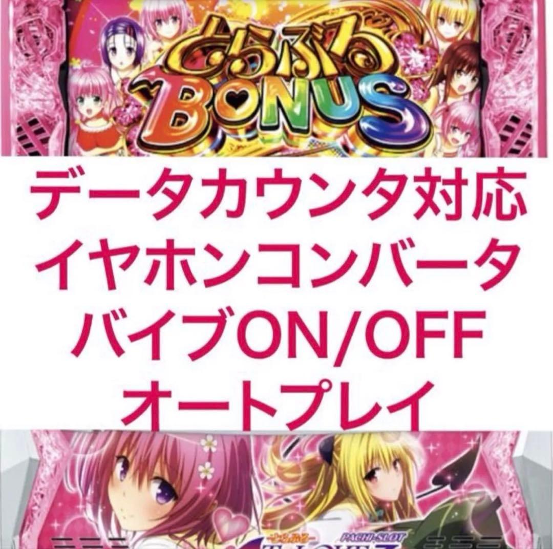 ToLOVEる ダークネス 実機 スロット スマスロ オプション付き