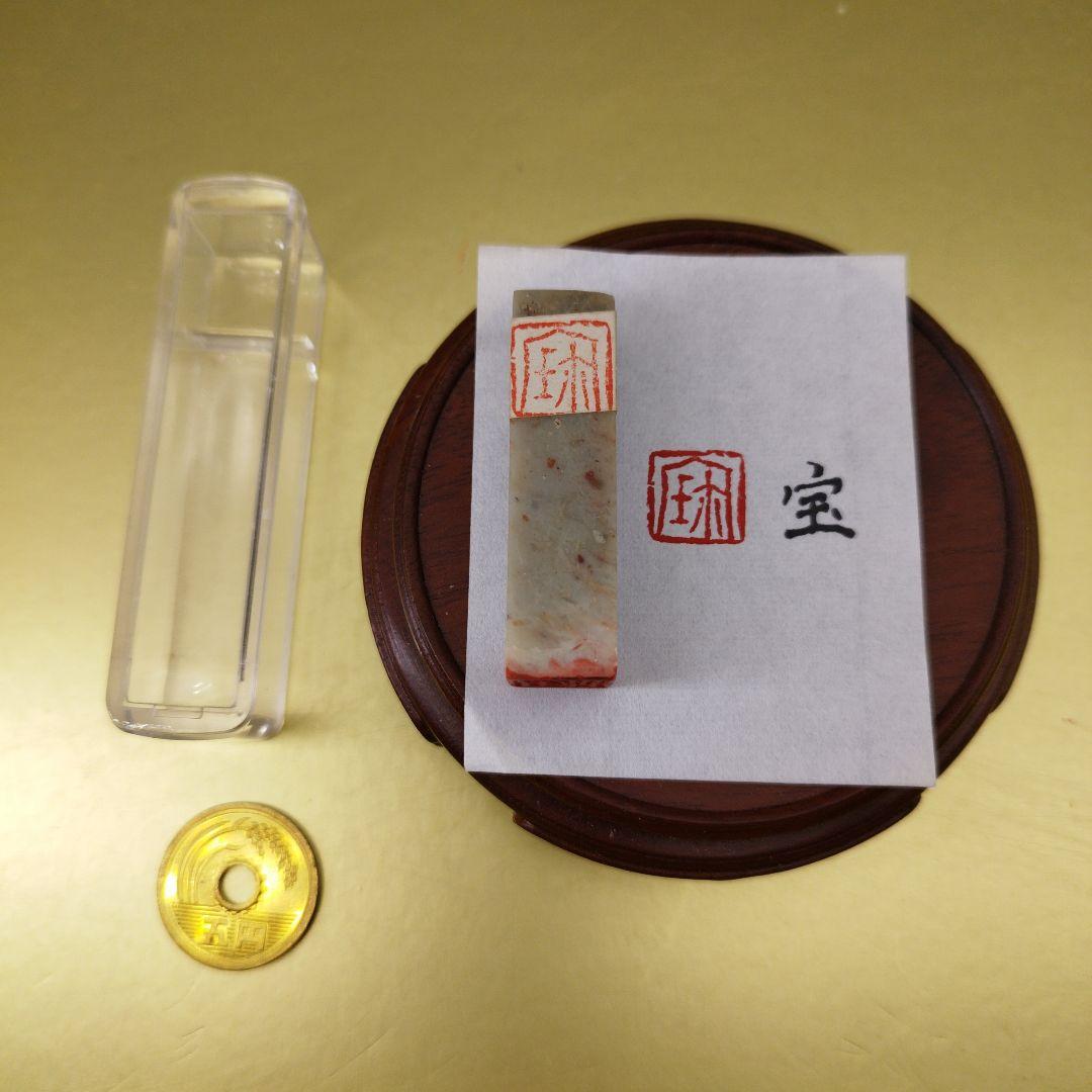 《特価》12mm寿山石篆刻一字印「宝」(透明ケース付き){整理番号:BA134}