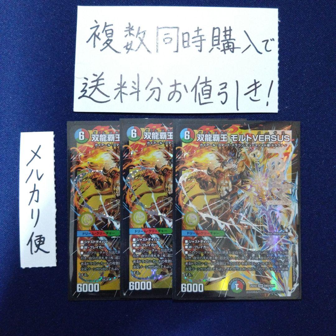 デュエマ　モルトVERSUS　VS 3枚