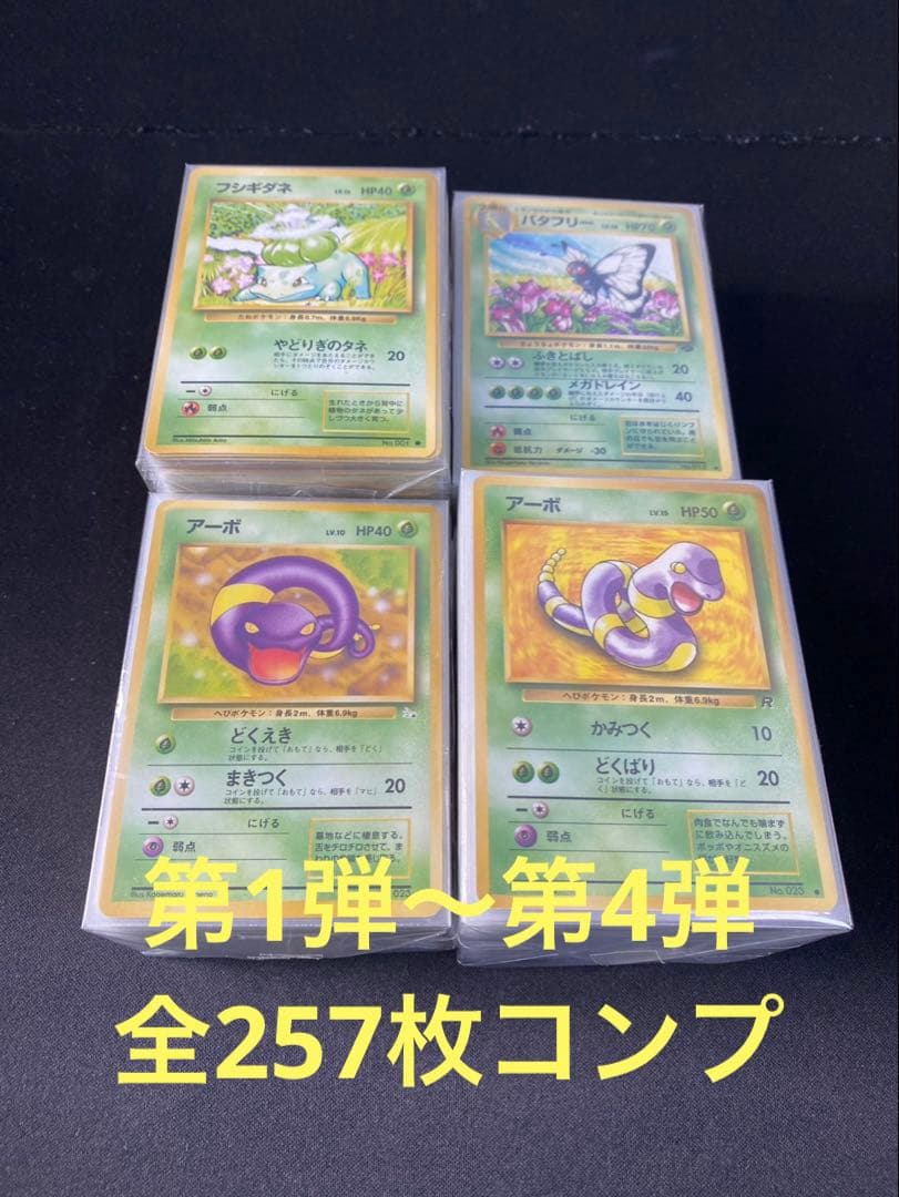 ポケモンカード旧裏 第1弾〜第4弾全257枚コンプリート　リザードン　かえん