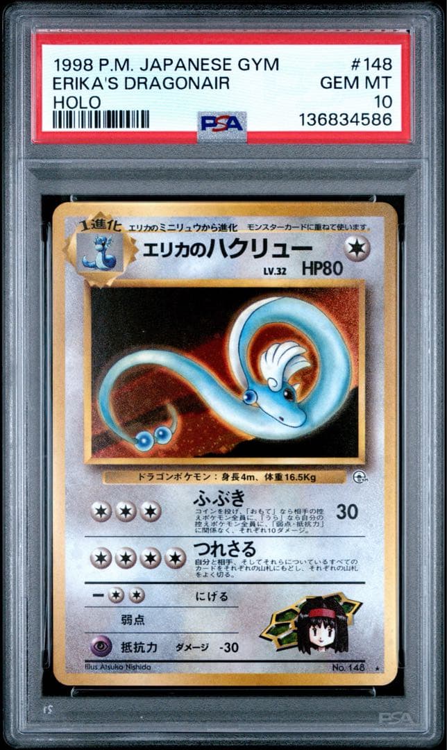 PSA10 エリカのハクリュー ★ ジム拡張第1弾 リーダーズスタジアム 旧裏