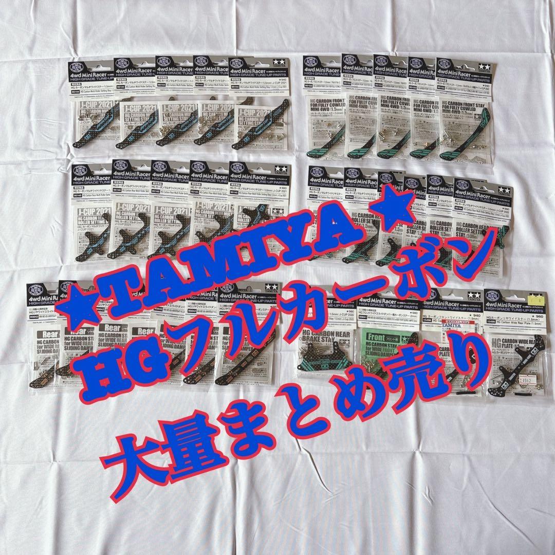 TAMIYA HGフルカーボンパーツ 大量まとめ売り