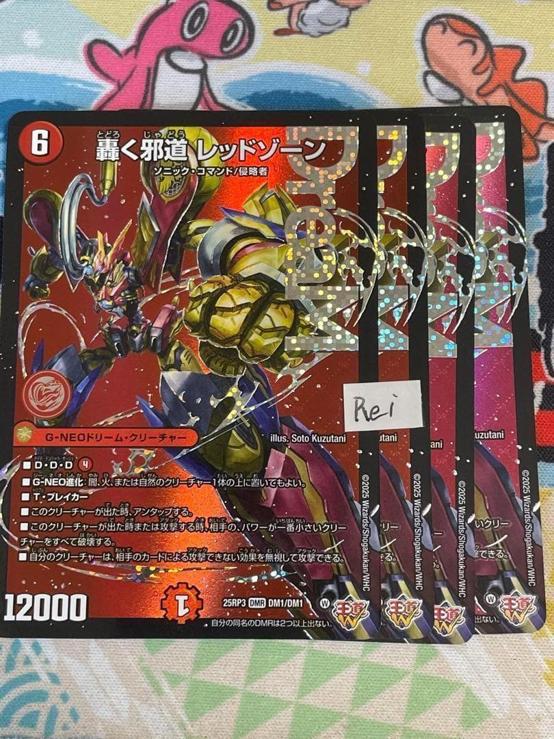 4枚 轟く邪道 レッドゾーン ドリームレア　12
