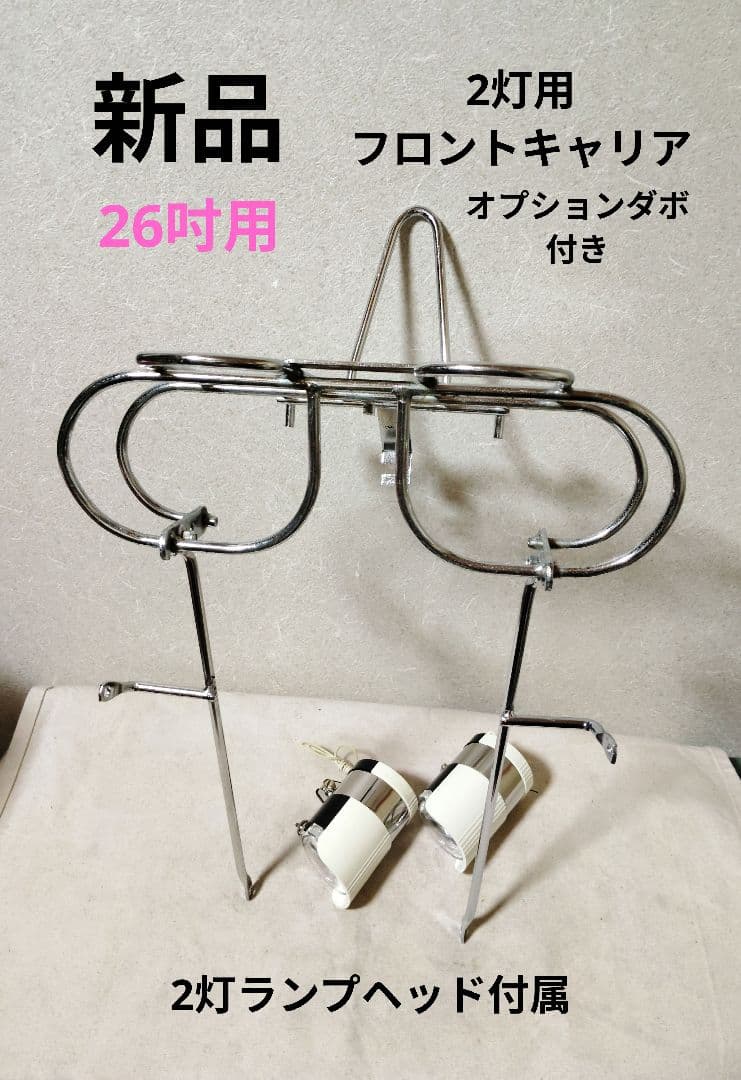 稀少新品 2灯フロントキャリア オプションダボ付フラッシャー自転車 ランドナー