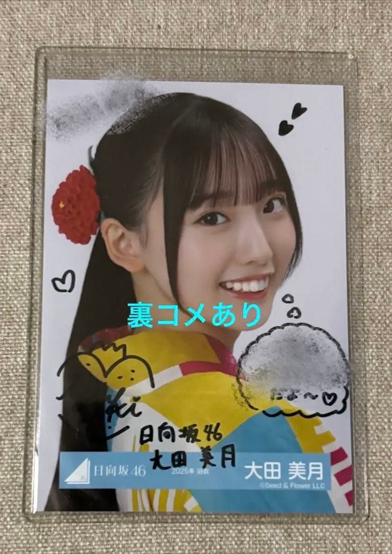【値下げ中】大田美月 日向坂46 2025 浴衣 生写真 直筆 サイン