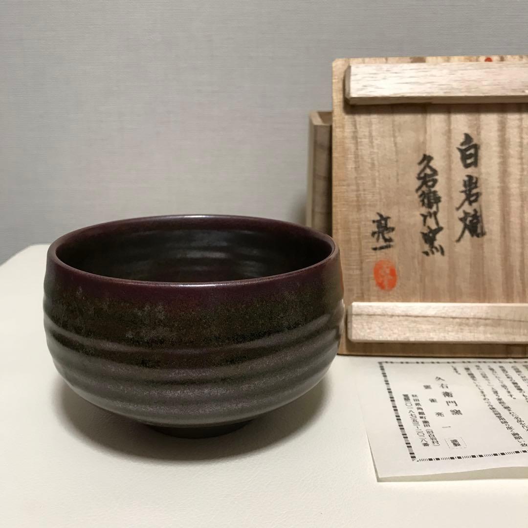 茶道具　茶碗　未使用品