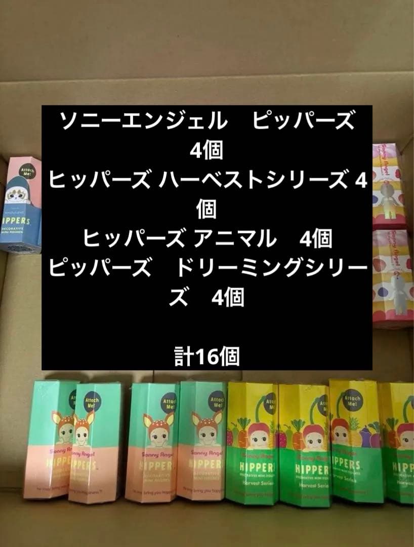 Sonny Angel ソニーエンジェル HIPPERS まとめ売り　24個