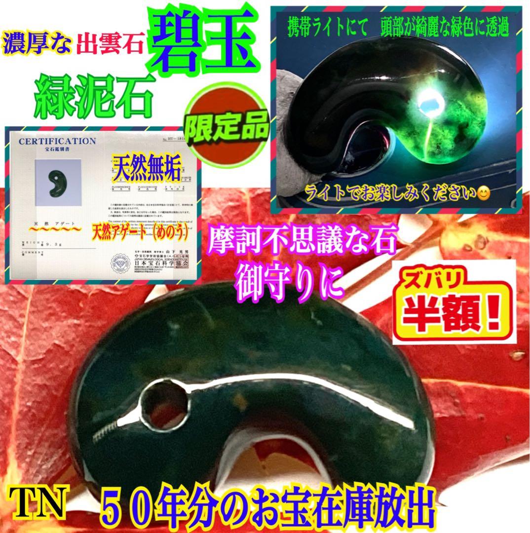 ✳天然濃厚な出雲勾玉【碧玉】　摩訶不思議な力の護符石を‼️本物をお身近に鑑別書付