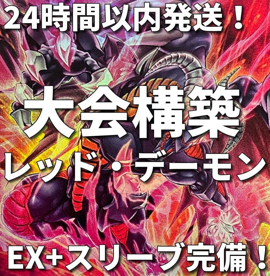 【24時間以内発送】遊戯王　レッド・デーモン　リゾネーター　大会構築デッキ