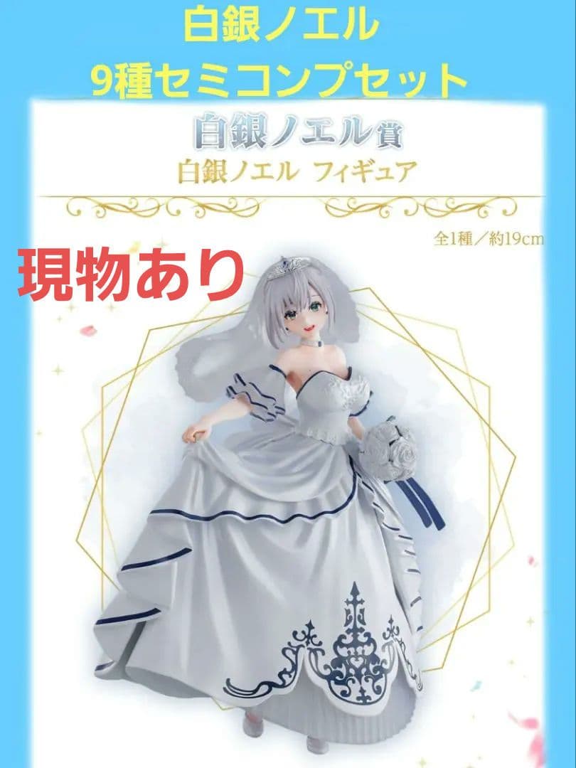 ホロライブ 一番くじ 白銀ノエル 9種セミコンプセット