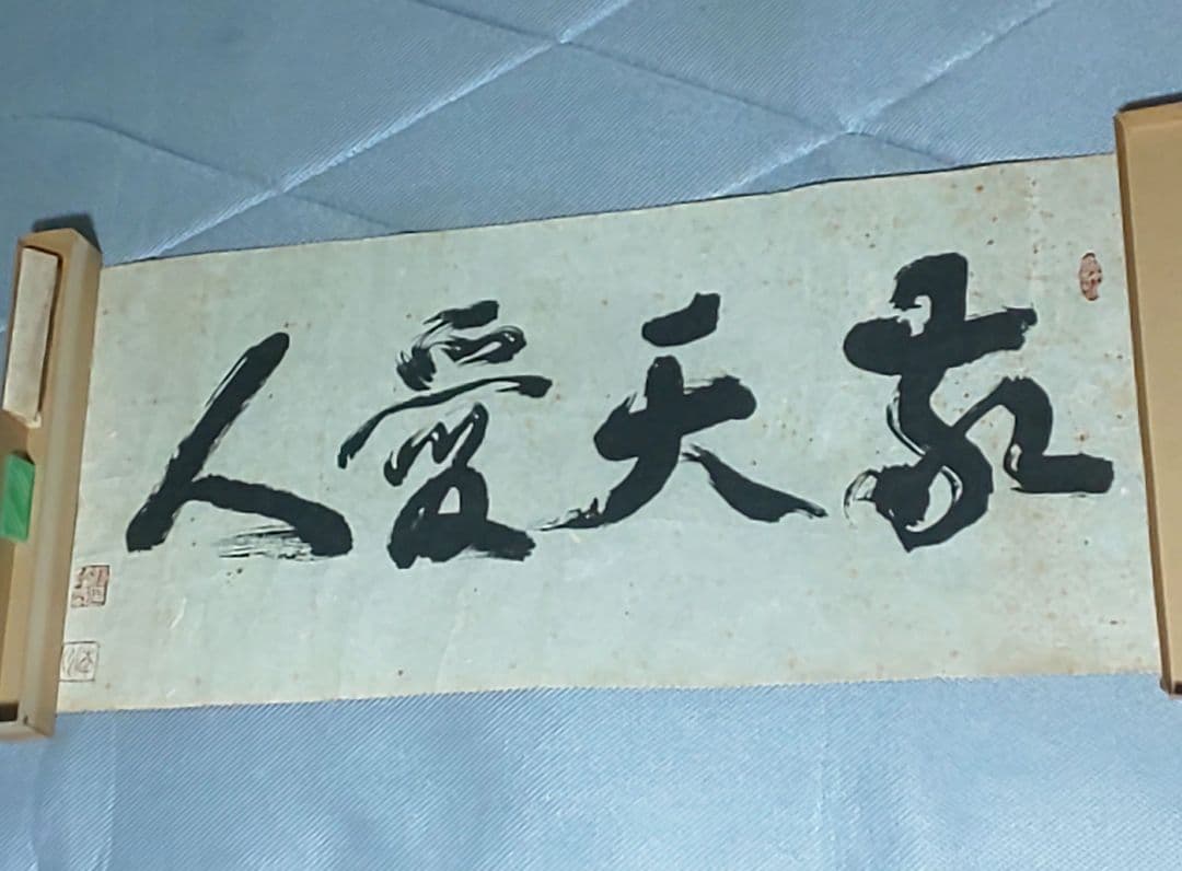 【拓本】敬天愛人 書道作品 和紙 80cm x 35cm