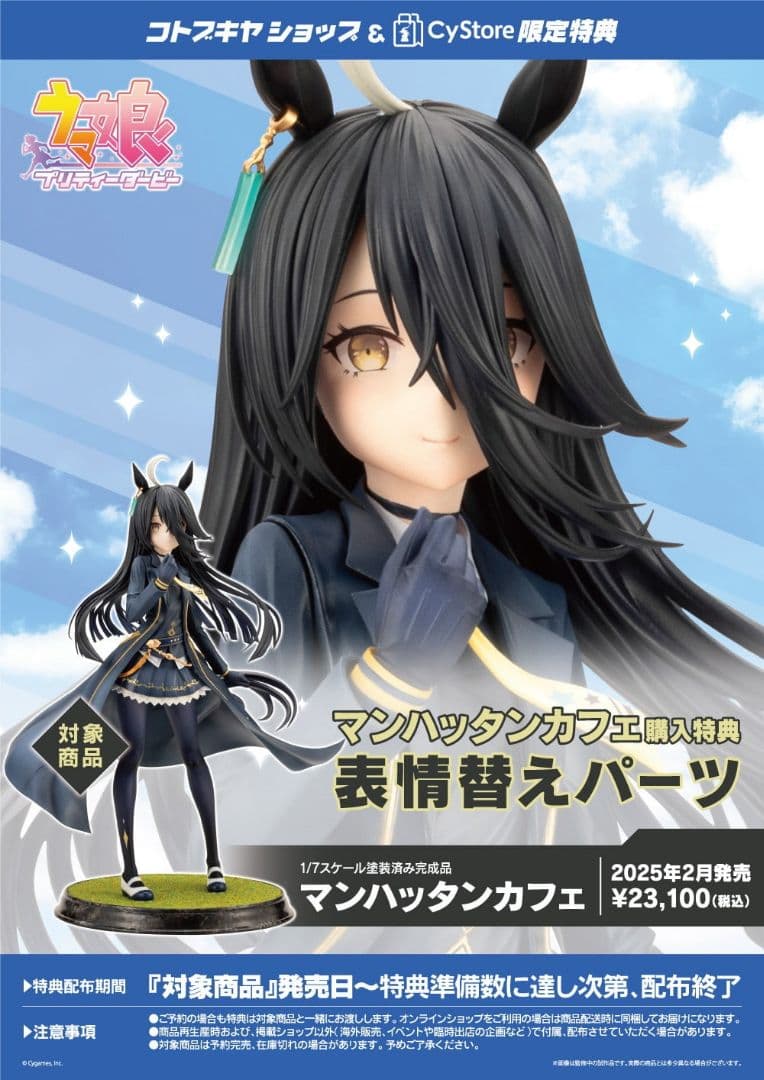 【新品・未開封】ウマ娘プリティーダービー マンハッタンカフェ 表情替えパーツ付属