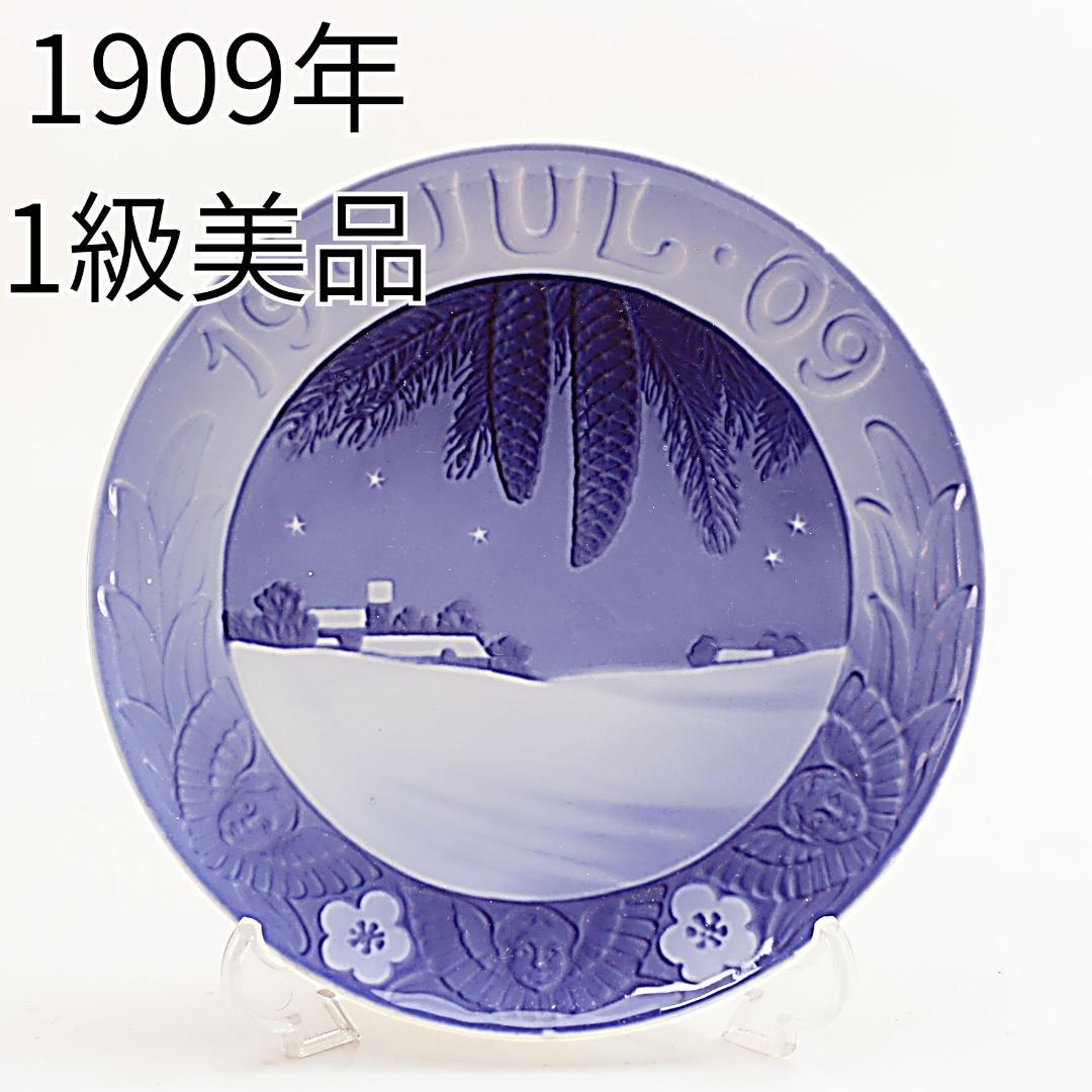 1909年 「デンマークの冬景色」 イヤープレート ロイヤルコペンハーゲン
