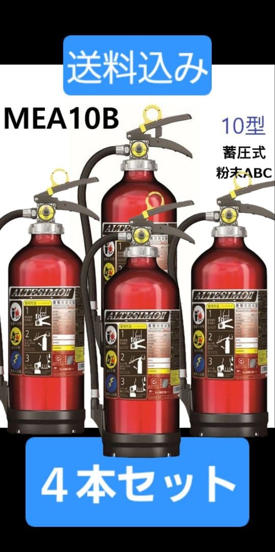 粉末ABC消火器 MEA10B 4本セット 壁掛け可能　アルテシモ