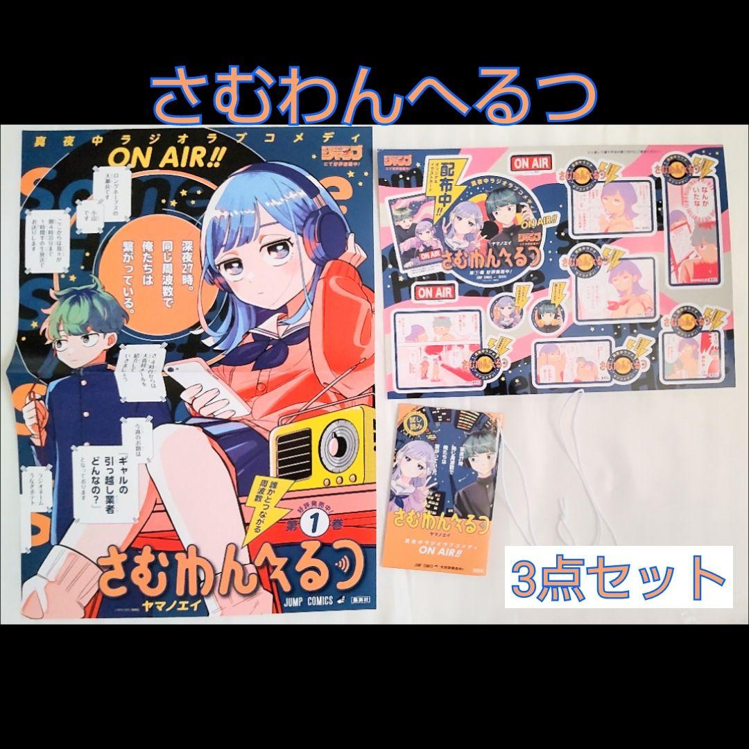 さむわんへるつ 3点セット