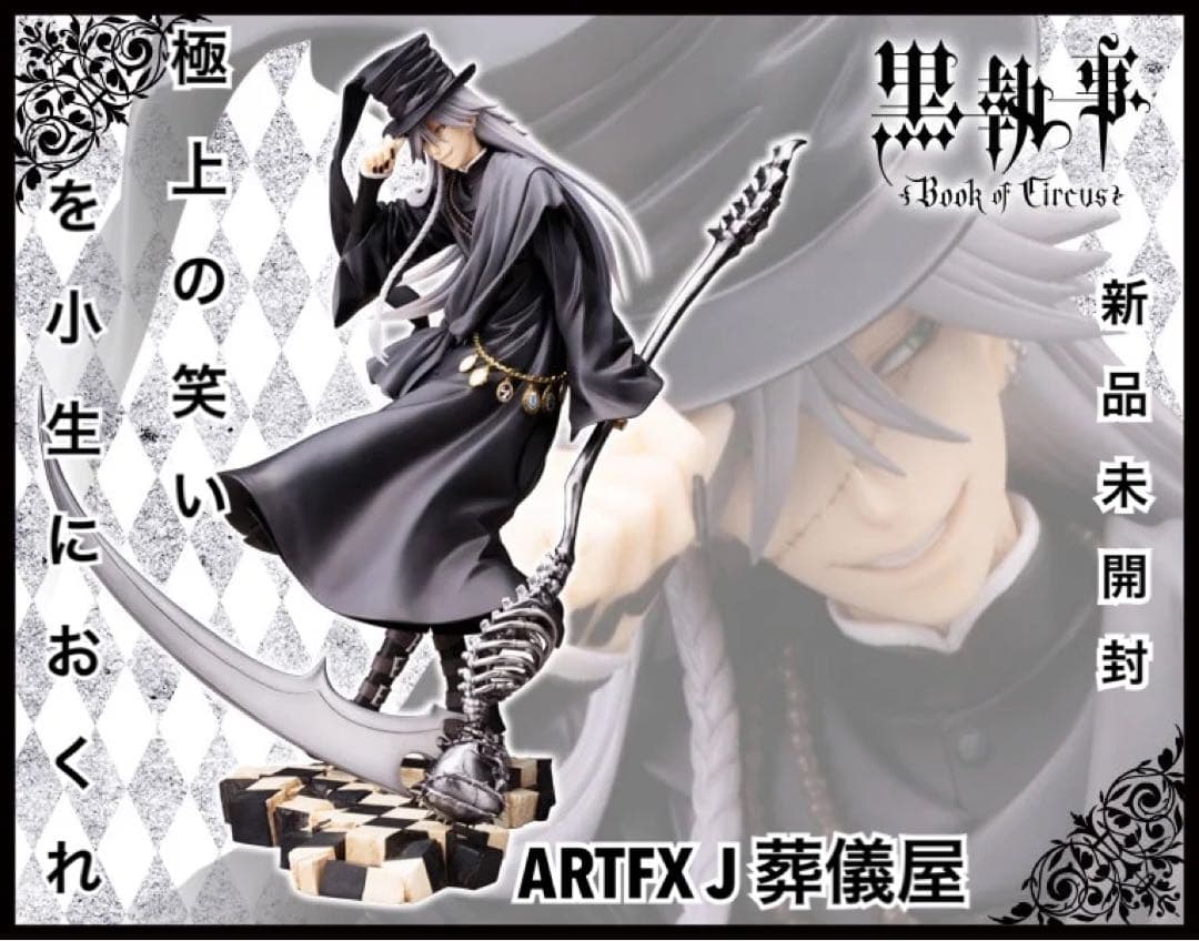 ARTFX J 葬儀屋 アンダーテイカー