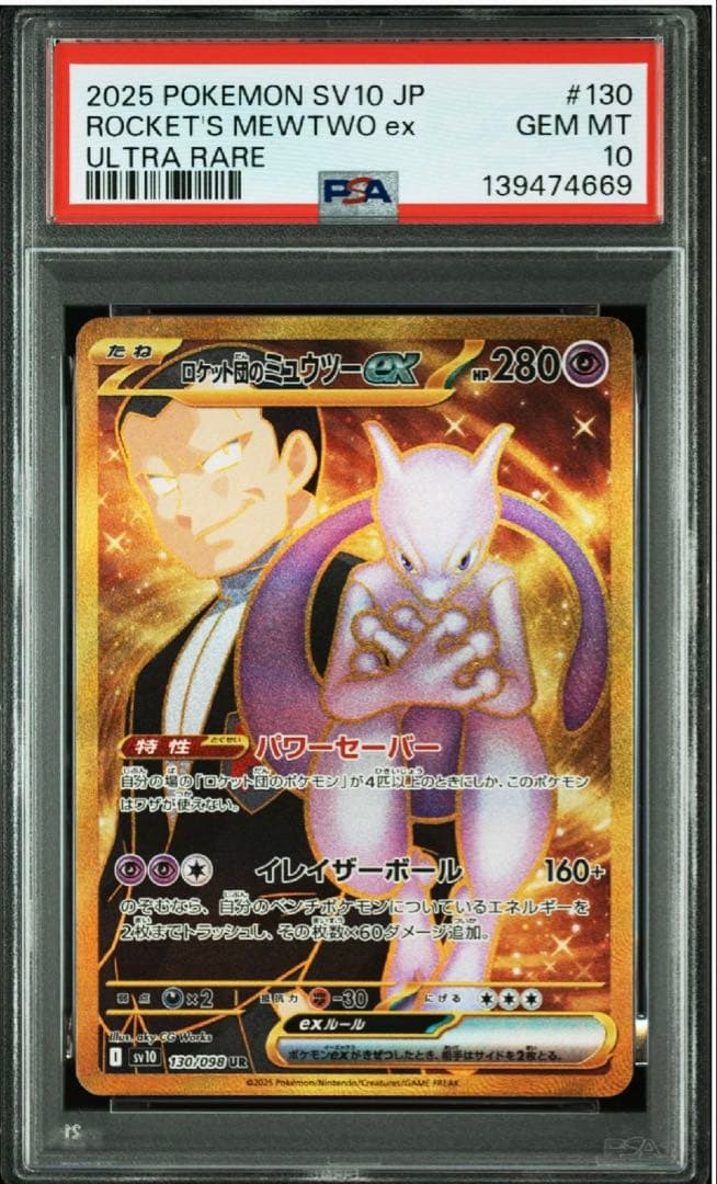 【最安値】【PSA10】ロケット団のミュウツーex UR