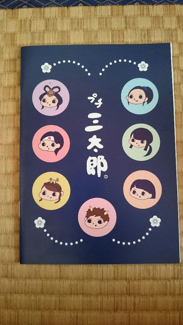 プチ三太郎