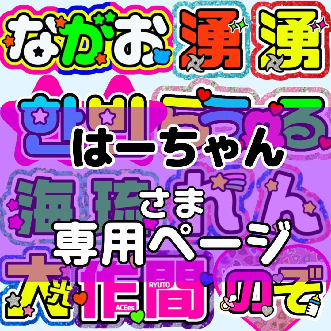 はーちゃん様 団扇 うちわ うちわ文字 文字パネル オーダー 団扇屋 うちわ屋