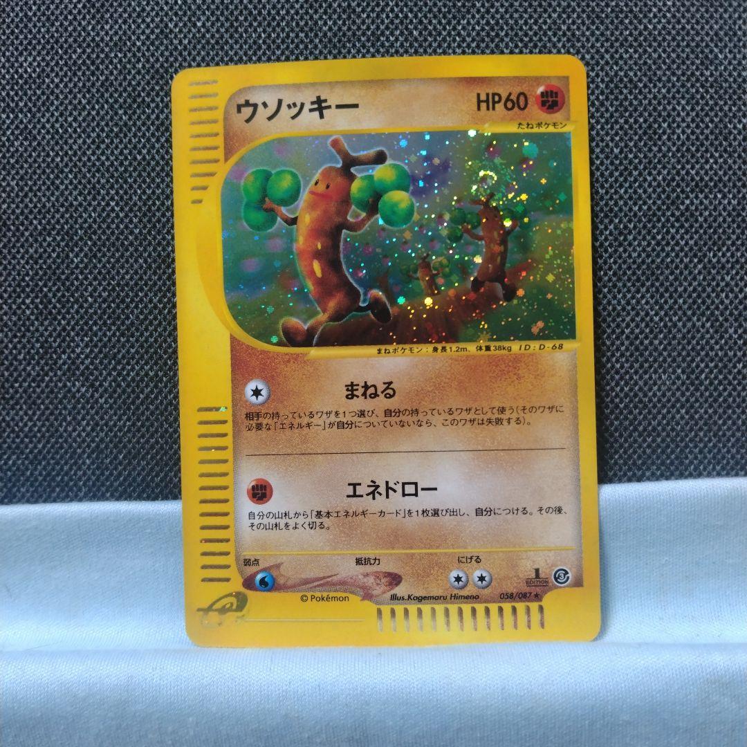 ウソッキー e