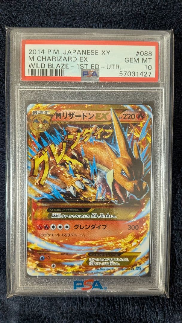 MリザードンEX UR PSA10